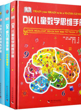 3册）DK有趣的智力训练手册记忆转起来 DK儿童数学思维手册 DK有趣的大脑训练手册 青少年读物强化激发内在潜能