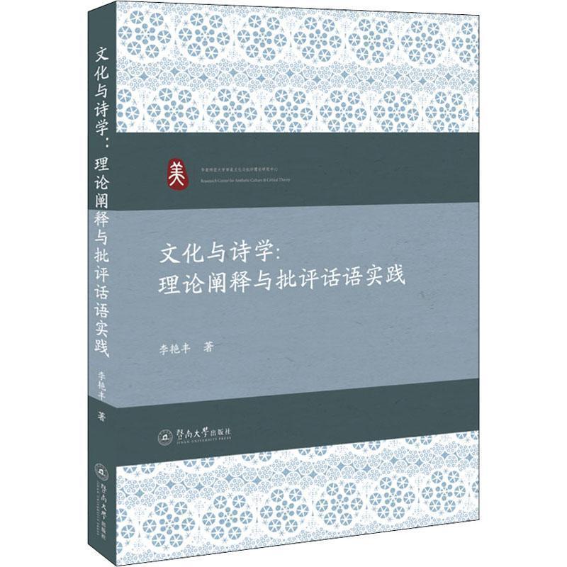 文化与诗学：理论阐释与批评话语实践李艳丰普通大众诗学研究中国儿童读物书籍