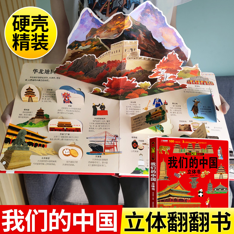 我们的中国立体书 儿童3d立体书科普百科绘本故事书6岁以上8-10-12岁翻翻书 小学生一年级百科全书5-7阅读幼儿园 少儿早教图书读物