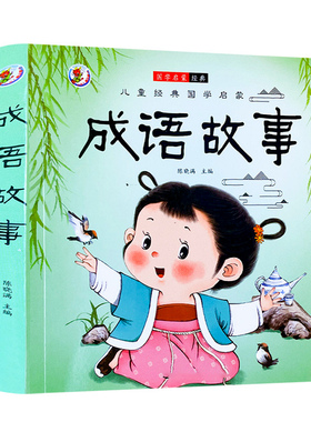 中华成语故事儿童绘本小学生版一二三四年级彩图注音版每周一个四字成语故事书籍写给儿童的成语接龙大全国学启蒙课外阅读读物