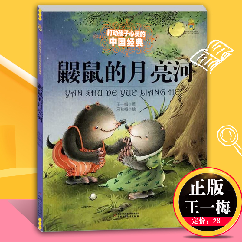 鼹鼠的月亮河 王一梅著 中国经典童话故事书 8-9-10-15岁儿童文学少儿三四五六年级小学生课外阅读读物故事打动孩子心灵的经典童话