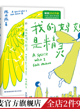 我的妈妈是精灵(全2册) 陈丹燕 全彩插画 儿童幻想小说 学生课外读物 果麦文化出品