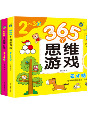 河马 365个思维游戏2-7岁 5册 幼儿逻辑思维训练孩子左右脑全脑潜能开发全书智力益智游戏男童女童读物学前班宝宝书籍男孩阶梯数学