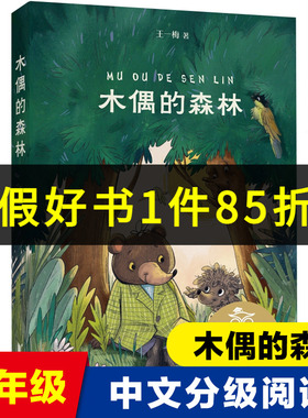 木偶的森林 中国儿童文学 中文分级阅读K3 8-9岁适读 王一梅代表作 三年级小学生课外阅读书籍寒暑假读物新华正版