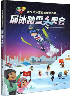 履冰踏雪:青少年冰雪运动绘本百科《履冰踏雪》委会青少年儿童冰上运动青少年读物雪上运动青少体育书籍