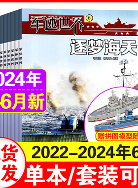 军迷世界杂志2024年1+2+3+4+5+6月+2023年12/11/-2月+2022年4-8月(另有2024年全/半年订阅) 中国少年儿童读物3-6年级小学生军事