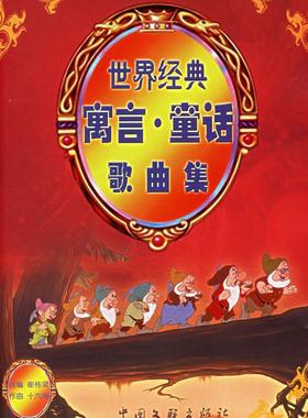 世界经典寓言·童话歌曲集崔栋梁改 儿童歌曲中国现代集儿童读物书籍
