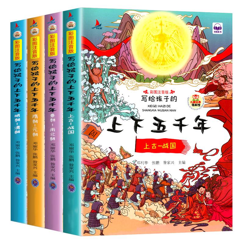 写给孩子的中华上下五千年绘本图书儿童中国历史故事书籍童书小学生一二三年级课外阅读读物彩图注音版