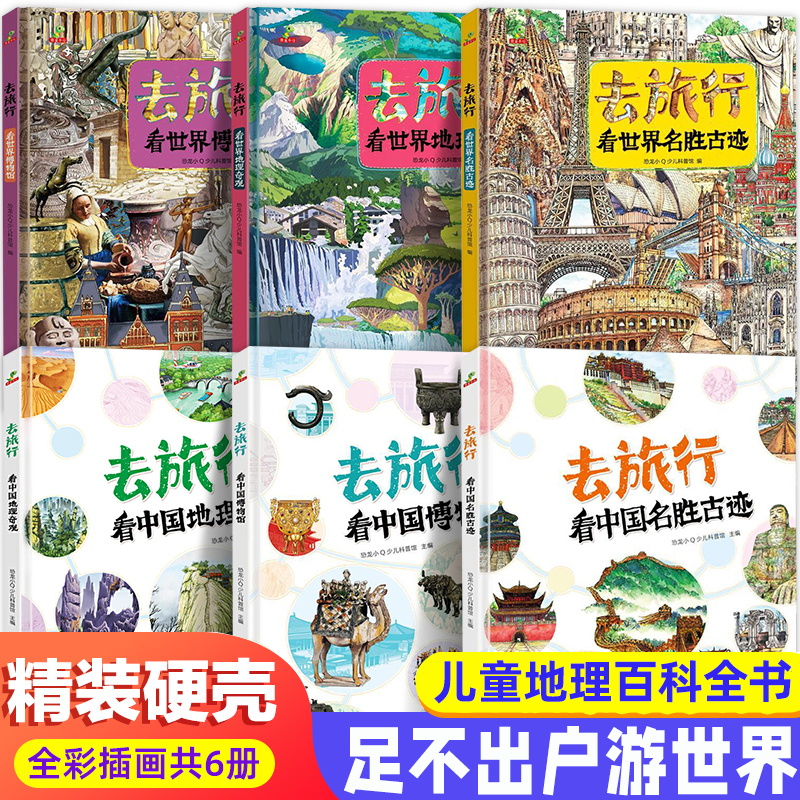 去旅行看中国看世界的地理奇观看博物馆全套6册 精装跟着书本去旅行绘本6-10岁儿童历史名胜古迹百科二三年级小学生课外阅读物图画