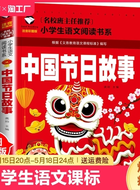 中国传统节日故事注音版 适合小学一年级二三年级下册阅读课外书必读的正版书籍老师5-6-7-8岁以上小孩看的书拼音绘本儿童读物推荐