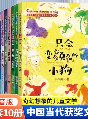 中国当代获奖儿童文学作家书系10册适合小学生一二年级下册必读课外书注音版带拼音一只会变颜色的小狗经典读物童话故事阅读书籍