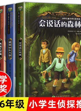 全套4册 会说话的森林 小学生侦探类课外阅读书籍3-4-5年级三四至五六年级必读的老师推荐适合8-12岁以上儿童读物图书男孩看的小说