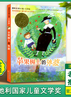 苹果树上的外婆注音版正版书三年级 7-10-15岁成长励志小说儿童书籍中国儿童文学读物 小学生课外一二三四年级课外读物