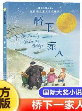国际大奖小说--桥下一家人（新版） 畅销正版童书 小学生课外书籍 6-9-12岁儿童文学故事书青少年图书籍 学生课外读物 博库网正版