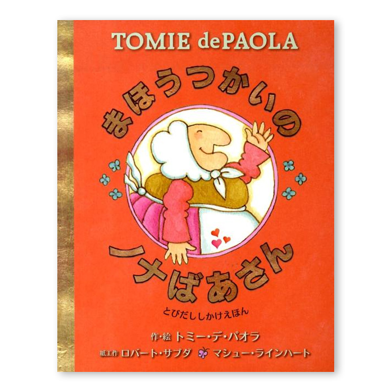 【现货】魔法奶奶 创意立体书 Tomie dePaola儿童读物插画家 艺术启蒙益智绘本 日文原版图书进口正版 魔法奶奶立体翻翻看
