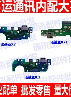 适用 诺基亚 X7 X71尾插 小板 TA-1131 充电口 送话器小板 8.1
