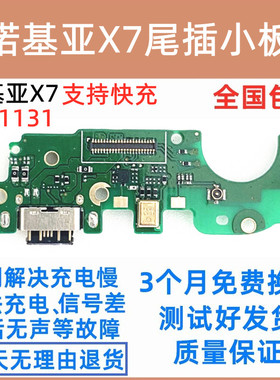 适用于诺基亚X7尾插小板 TA-1131充电小板 USB接口 送话器麦克风