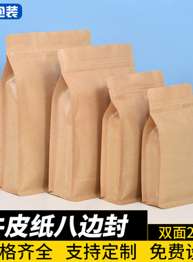 牛皮纸袋自封袋八边封食品自立袋茶叶包装瓜子干果密封袋印刷定制