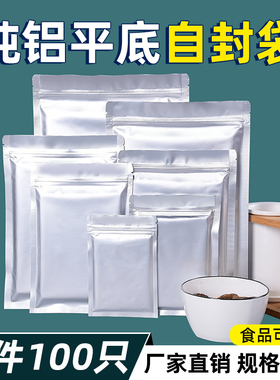 纯铝平底茶叶零食密封袋铝箔袋自封袋食品包装袋定制印刷100只