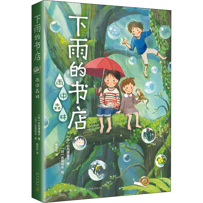 下雨的书店雨中森林日向理惠子著7-10-12周岁青少年童话小学生课外阅读书籍三四五六年级课外书日本小说 畅销书儿童幻想冒险故事书