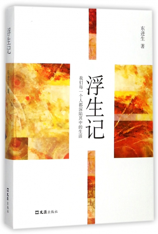 浮生记 东进生 著 正版书籍小说畅销书