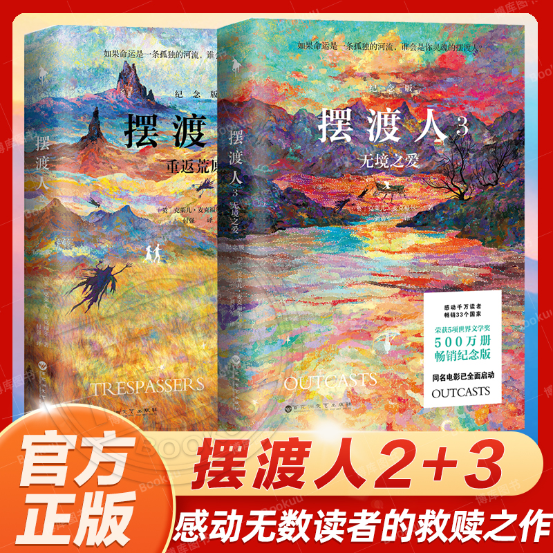 正版 摆渡人2+3共2册 重返荒原无境之爱 克莱儿麦克福尔33个心灵治愈现代当代文学小说 外国文学读物畅销书追风筝的人中国文学