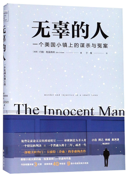 无辜的人 一个美国小镇上的谋杀与冤案 (美)约翰·格里森姆(John Grisham) 著 于霄 译 外国文学小说畅销书