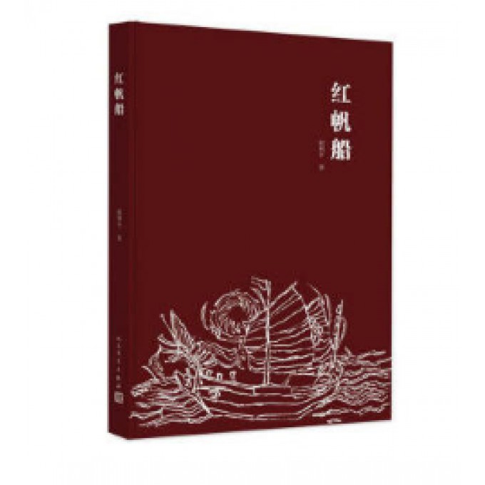红帆船 赵利平 著 正版书籍小说畅销书