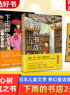 下雨的书店全套世上最好的书日本儿童文学读物爱心树7—10-14周岁青少年童话奇幻想小说故事畅销书小学生三四五六年级课外阅读书籍