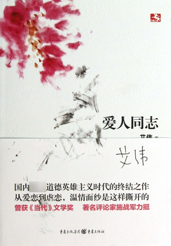 爱人同志 艾伟 正版书籍小说畅销书   博库网