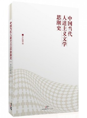中国当代人道主义文学思潮史 王达敏 正版书籍小说畅销书   博库网