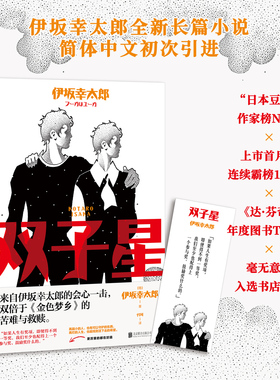 双子星 伊坂幸太郎全新长篇 加强版《金色梦乡》“日本豆瓣”上市首月起连续霸榜11个月 长篇小说日本现代畅销