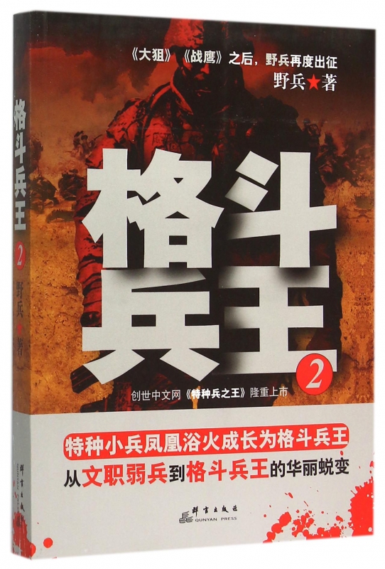 格斗兵王 2野兵 著 正版书籍小说畅销书
