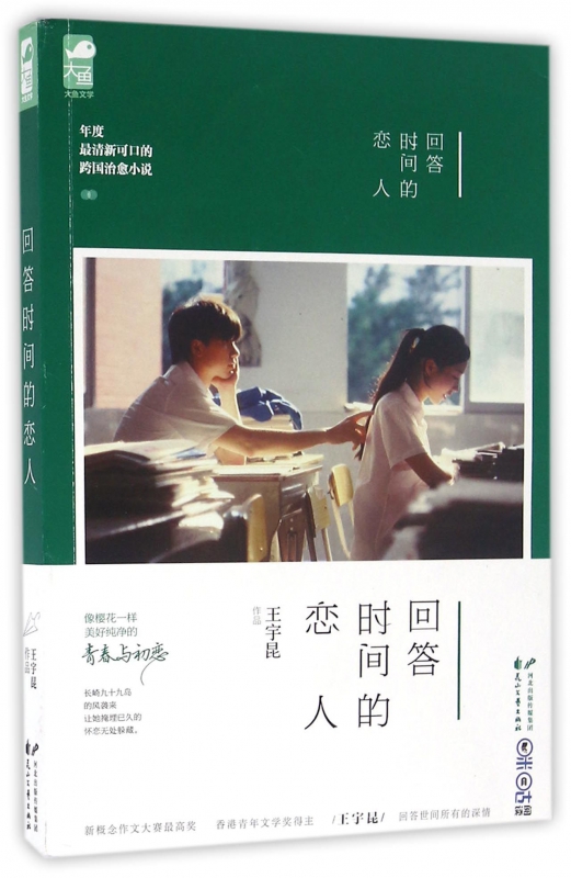 回答时间的恋人 王宇昆 著 著作 言情爱情小说男女生系列甜宠青春校园文学畅销书籍