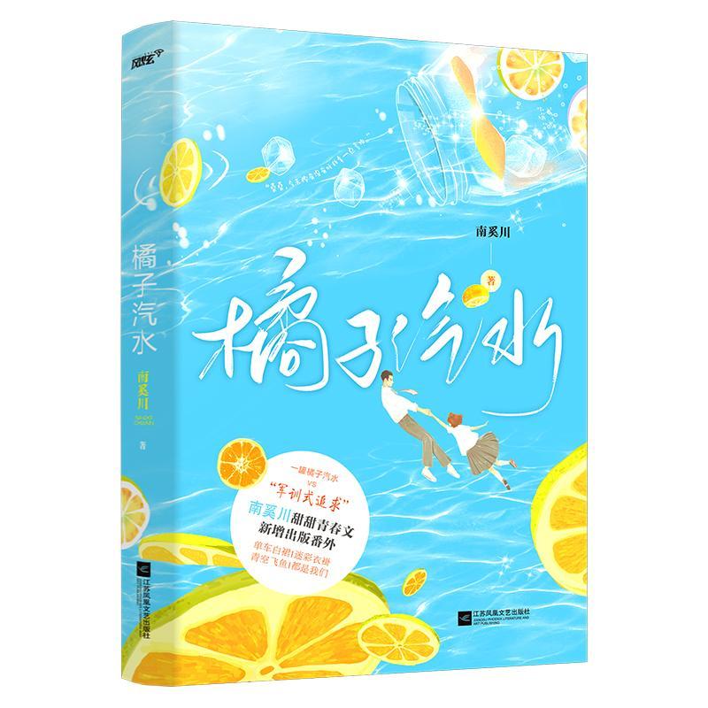 正版橘子汽水南奚川书店小说书籍 畅想畅销书