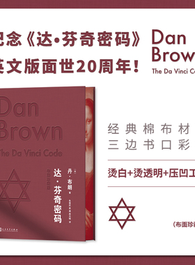 达·芬奇密码(布面珍藏版)（知识悬疑小说大师丹·布朗热销20年的现象级畅销书 丹·布朗 人民文学出版社 正版书籍
