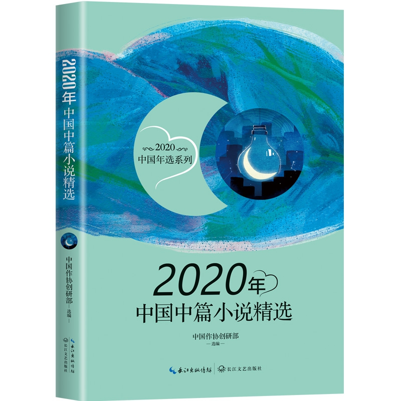 2020年中国中篇小说精选 正版书籍小说畅销书   博库网