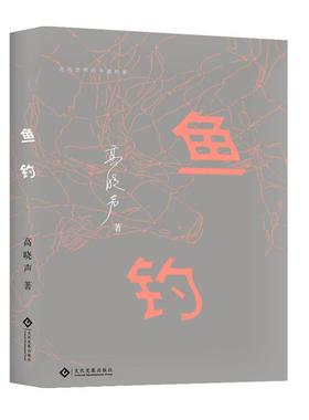 正版包邮 鱼钓 高晓声 书店 小说 文化发展出版社书籍 读乐尔畅销书