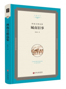林海音精选集 林海音 著 正版书籍小说畅销书   博库网