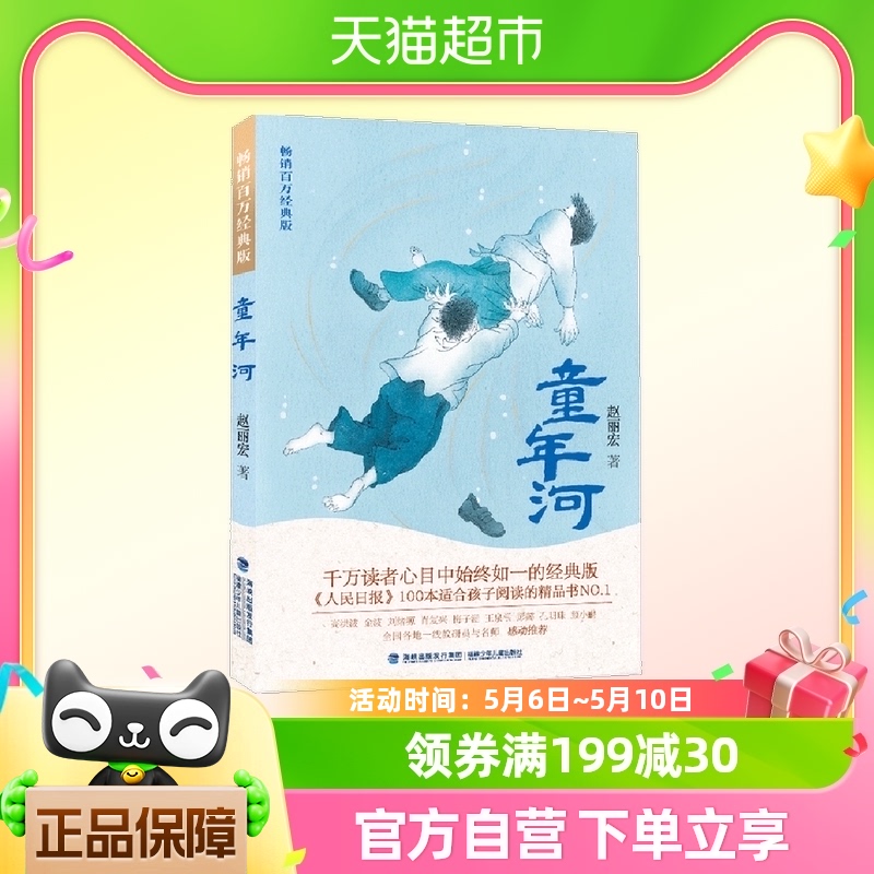 童年河 畅销百万经典版 赵丽宏钦定版本儿童成长励志小说正版书籍