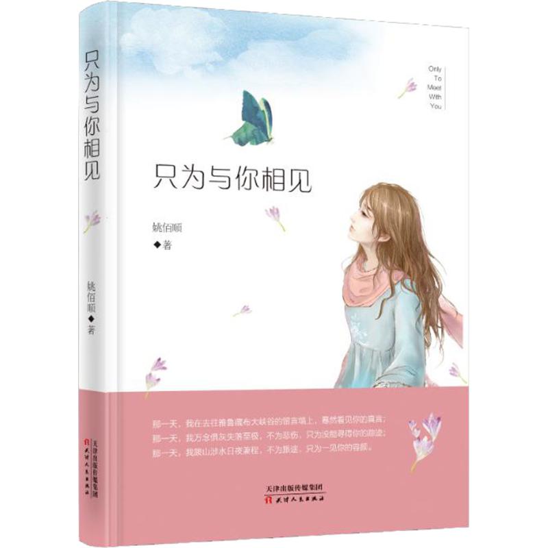 只为与你相见 姚佰顺 著 著作 言情爱情小说男女生系列甜宠青春校园文学畅销书籍 天津人民出版社