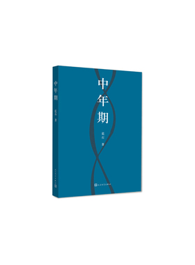 正版包邮 中年期 蓝石 书店 中国当代小说书籍 畅想畅销书
