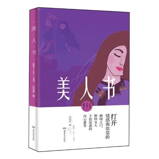 正版美人书赵俊辉书店小说湖南文艺出版社书籍 读乐尔畅销书