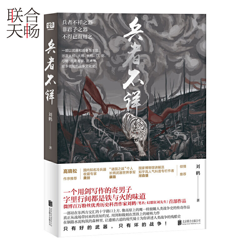正版现货 兵者不祥  刘鹤著一部以武器和战争为主题一个用剑写作的奇男子字里行间都是铁与火味道 现当代战争类小说书籍畅销书