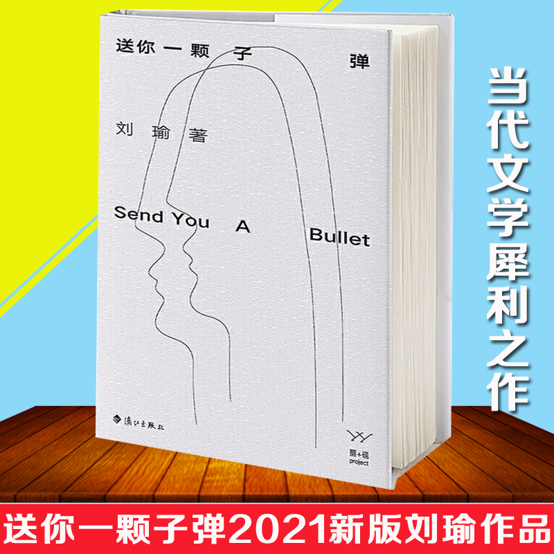 2021年新版送你一颗子弹（精装）清华副教授刘瑜著 中国现当代文学散文随笔诗歌书信传记小说作品文集畅销书民主的细节作者作品