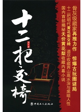 正版包邮 十二把交椅 刘军 书店 社会小说书籍 畅想畅销书
