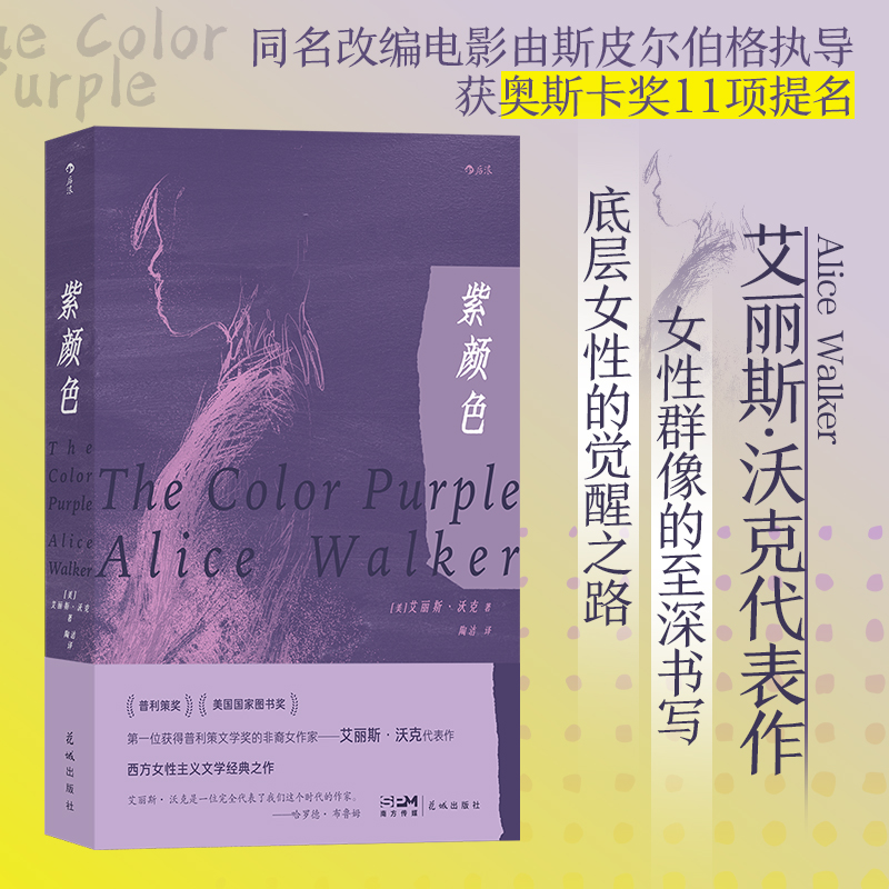 当当网 紫颜色 艾丽斯沃克著 西方女性主义文学经典之作 女性主义电影原著 外国文学小说畅销 正版书籍