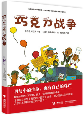 巧克力战争 日本儿童文学故事书小学生课外阅读书籍少儿三四五六年级课外书必读阅读书籍 外国小说名著畅销书排行榜青少年