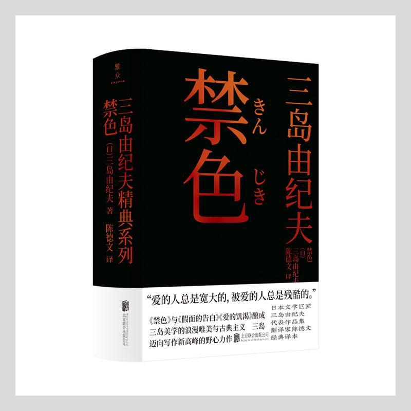 正版包邮 禁色三岛由纪夫书店小说书籍 畅想畅销书