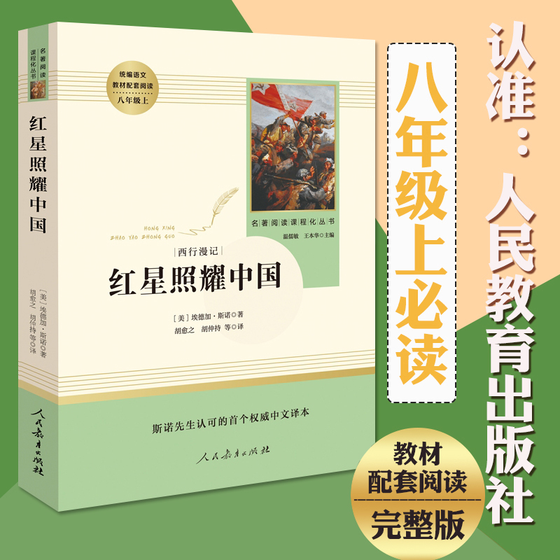 红星照耀中国 初中名著 8年级 人民教育出版社正版原著 7年级故事书 少年爱国主义经典读物解放战争小说畅销书人民教育出版社